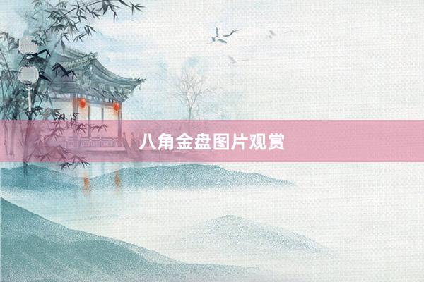八角金盘图片观赏
