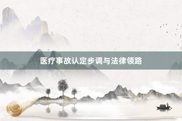 医疗事故认定步调与法律领路