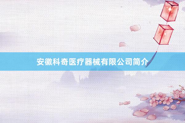 安徽科奇医疗器械有限公司简介