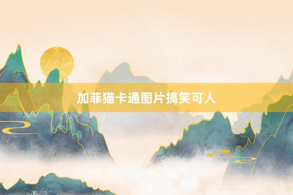 加菲猫卡通图片搞笑可人